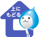 上に戻る