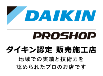 ダイキン認定 販売施工店です