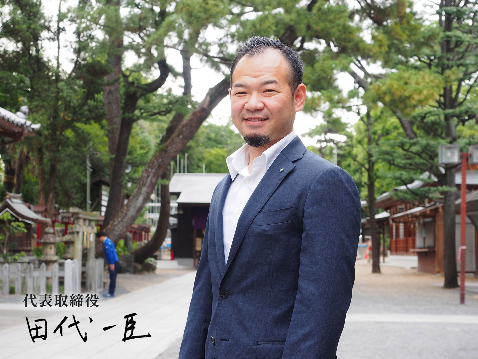 代表取締役 田代 一臣