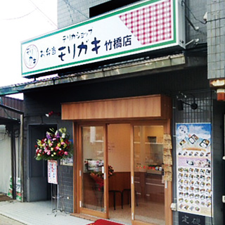 デリカショップモリガキ竹橋店