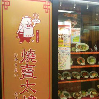 焼賣太楼 ホワイティ梅田店